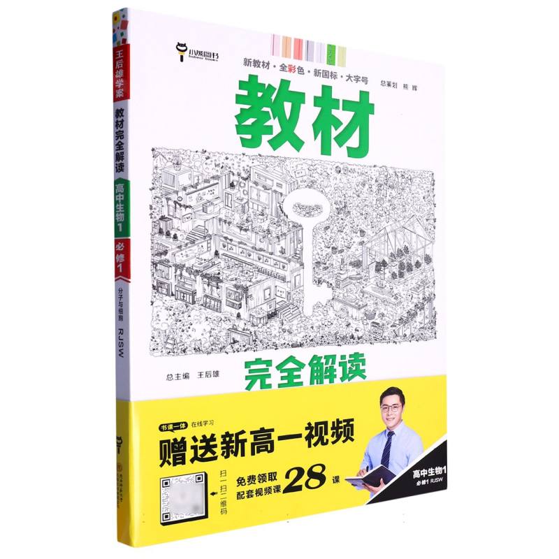 教材完全解读高中生物分子与细胞