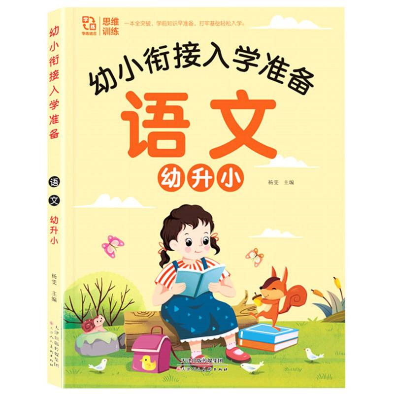 幼小衔接入学准备幼升小语文