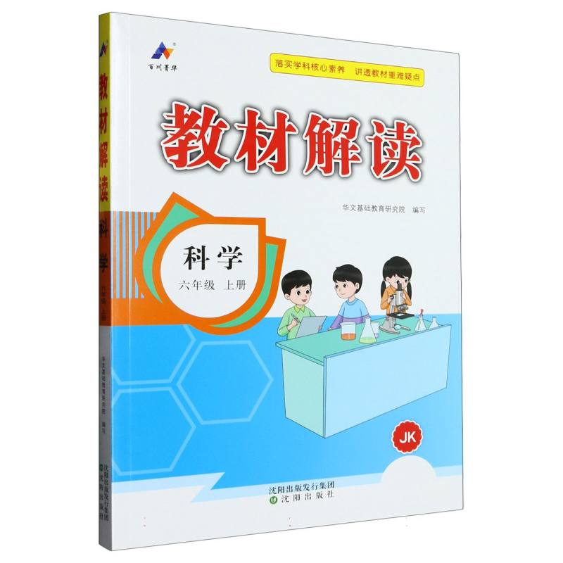教材解读 小学 科学 六年级上册