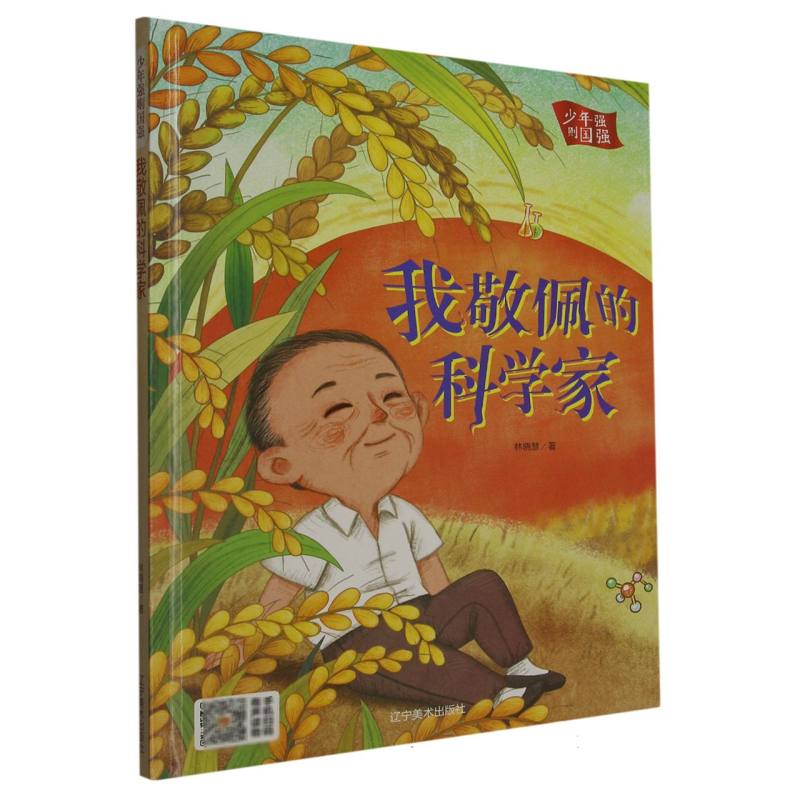 （精装绘本）少年强则国强：我敬佩的科学家
