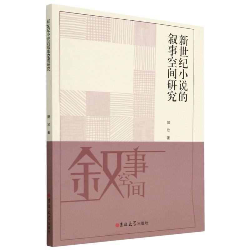 新世纪小说的叙事空间研究