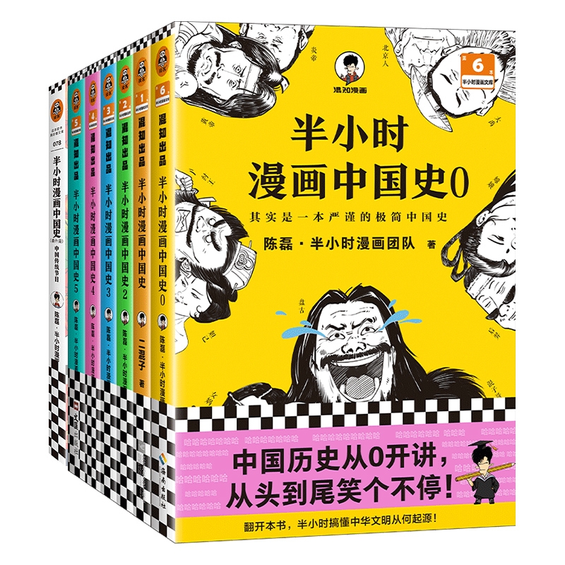 半小时中国史漫画全7册