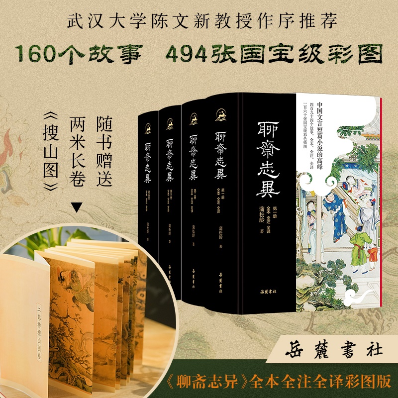 聊斋志异（全本全注全译彩色插图版）全四册