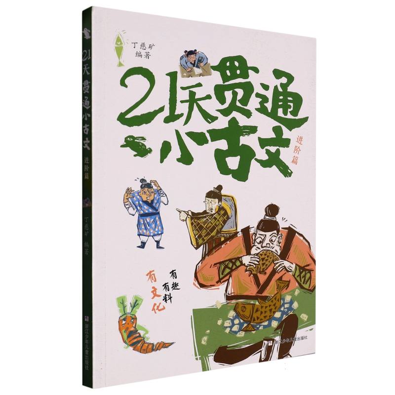 21天贯通小古文（进阶篇）