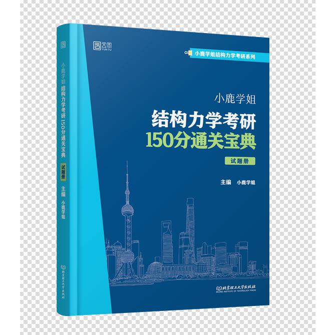 小鹿土木考研：结构力学通关宝典题库