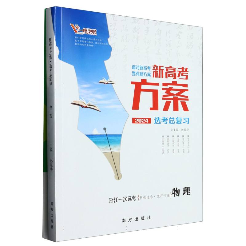 物理（浙江一次选考2024选考总复习）/新高考方案