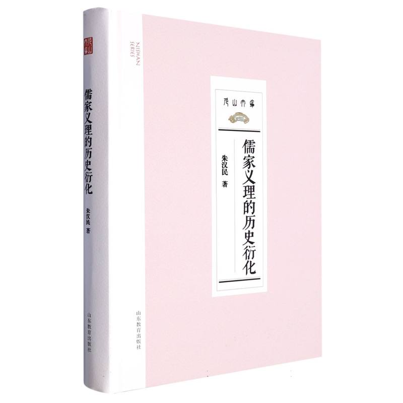 儒家义理的历史衍化（尼山世界儒学中心学术丛书）