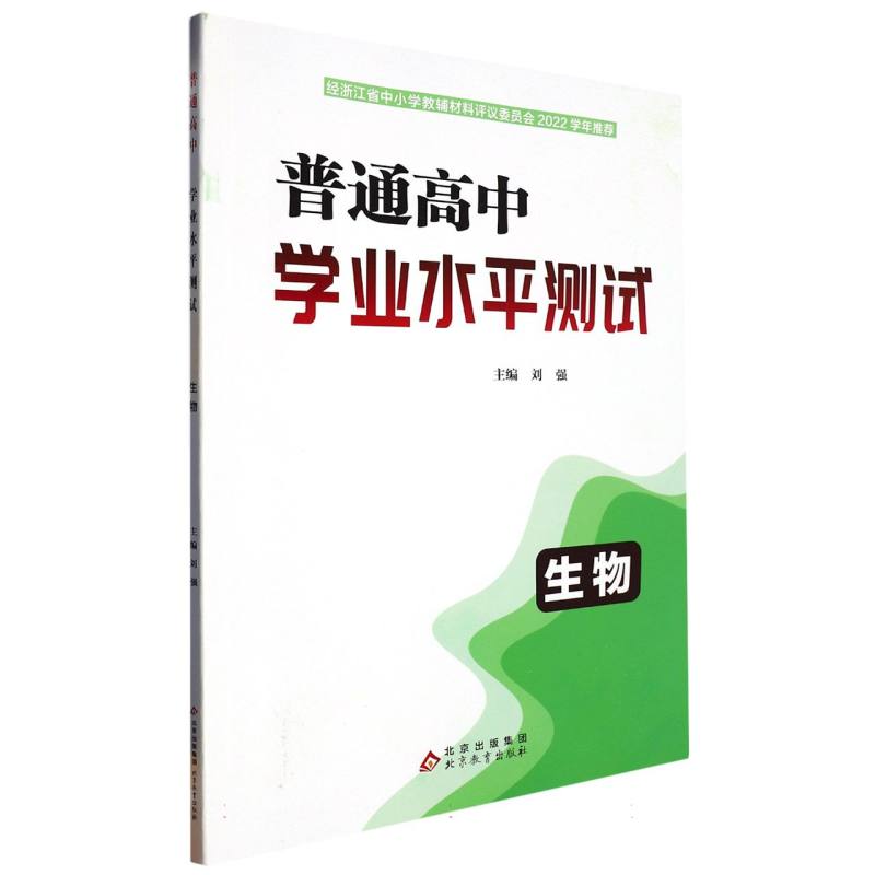 生物/普通高中学业水平测试