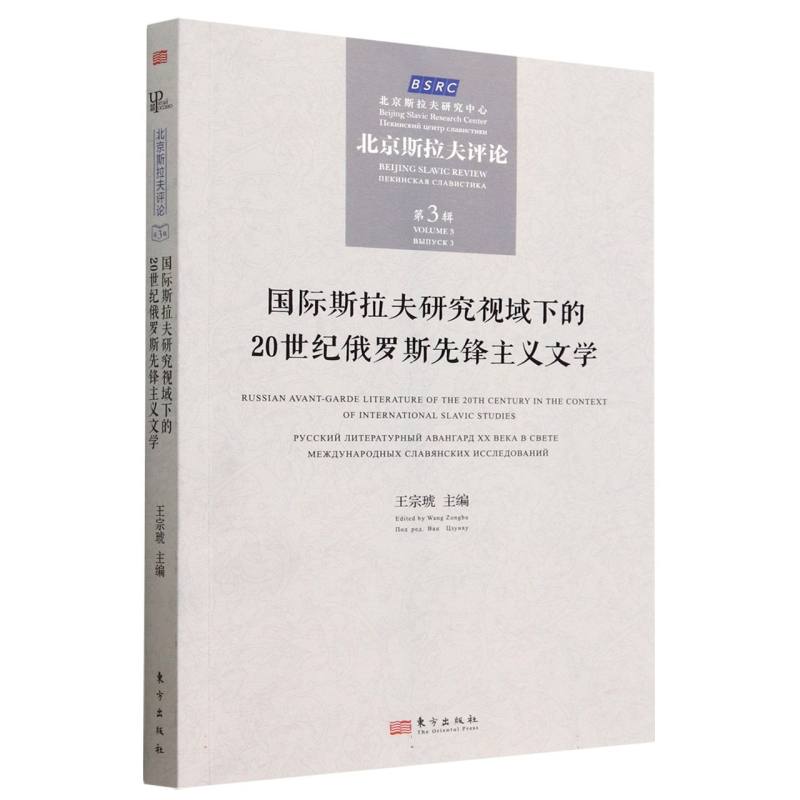 国际斯拉夫研究视域下的20世纪俄罗斯先锋主义文学:北京斯拉夫评论. 第3辑