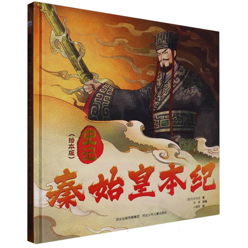 史记（绘本版）—秦始皇本纪