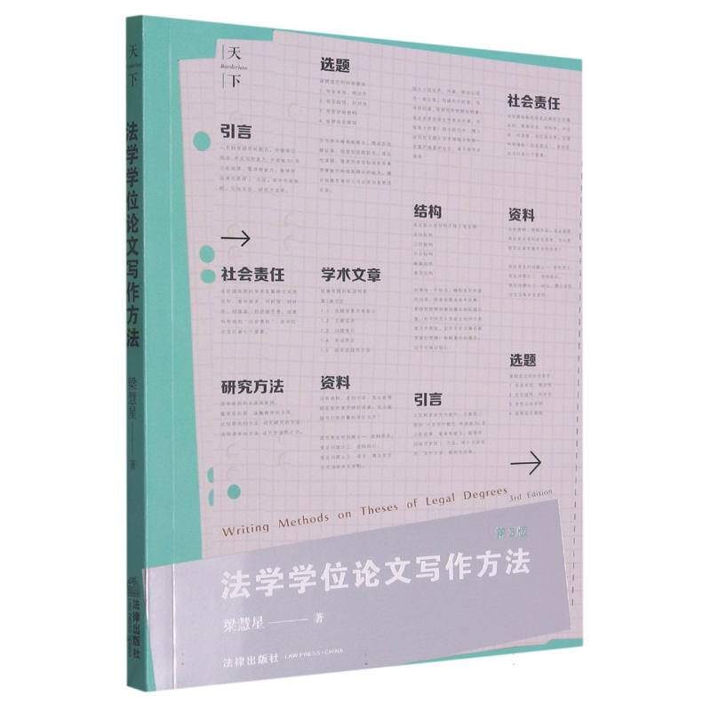 法学学位论文写作方法(第3版)