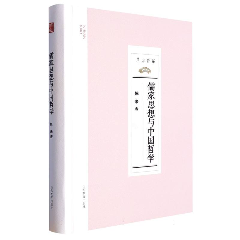 儒学思想与中国哲学（尼山世界儒学中心学术丛书）
