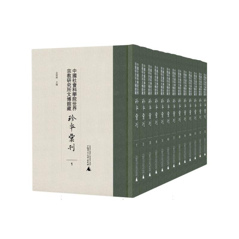 中国社会科学院世界宗教研究所文博馆藏珍本汇刊（影印本全13册）