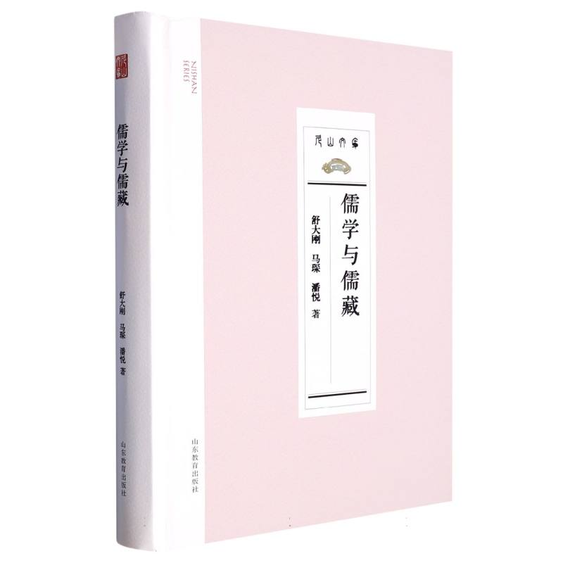 儒学与儒藏（尼山世界儒学中心学术丛书）