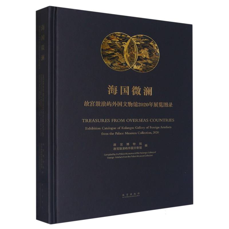海国微澜——故宫鼓浪屿外国文物馆2020年展览图录
