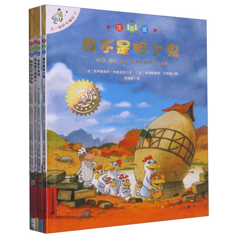 不一样的卡梅拉注音版（11-15）我不是胆小鬼/我爱平底锅/我唤醒了睡美人/我登上了逍遥岛