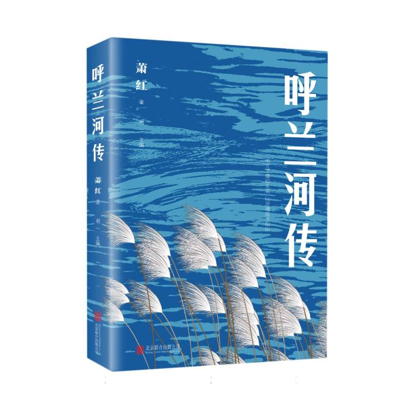 呼兰河传