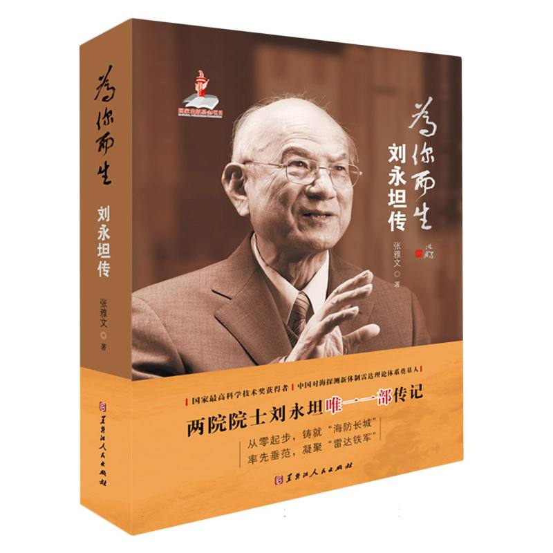 为你而生:刘永坦传(精装)