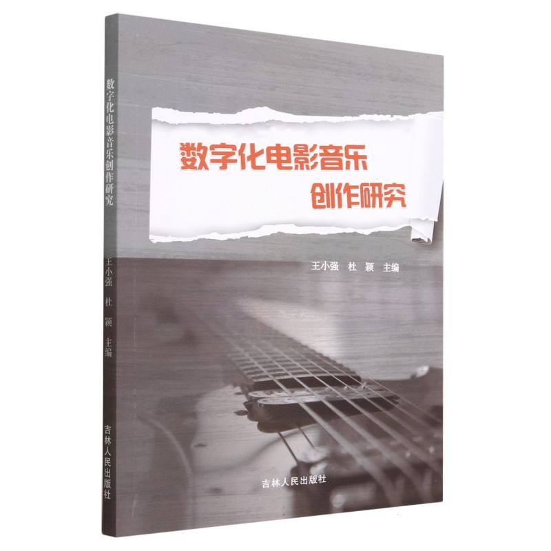 数字化电影音乐创作研究