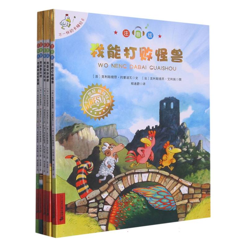 不一样的卡梅拉注音版(6-10)我能打败怪兽/我要找到朗朗/我不要被吃掉/我好喜欢他/我要