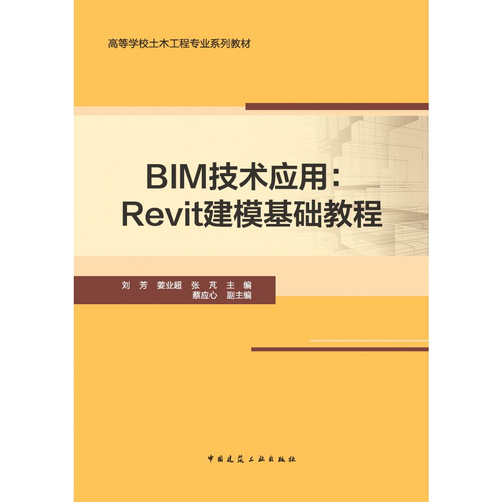 BIM技术应用：Revit建模基础教程