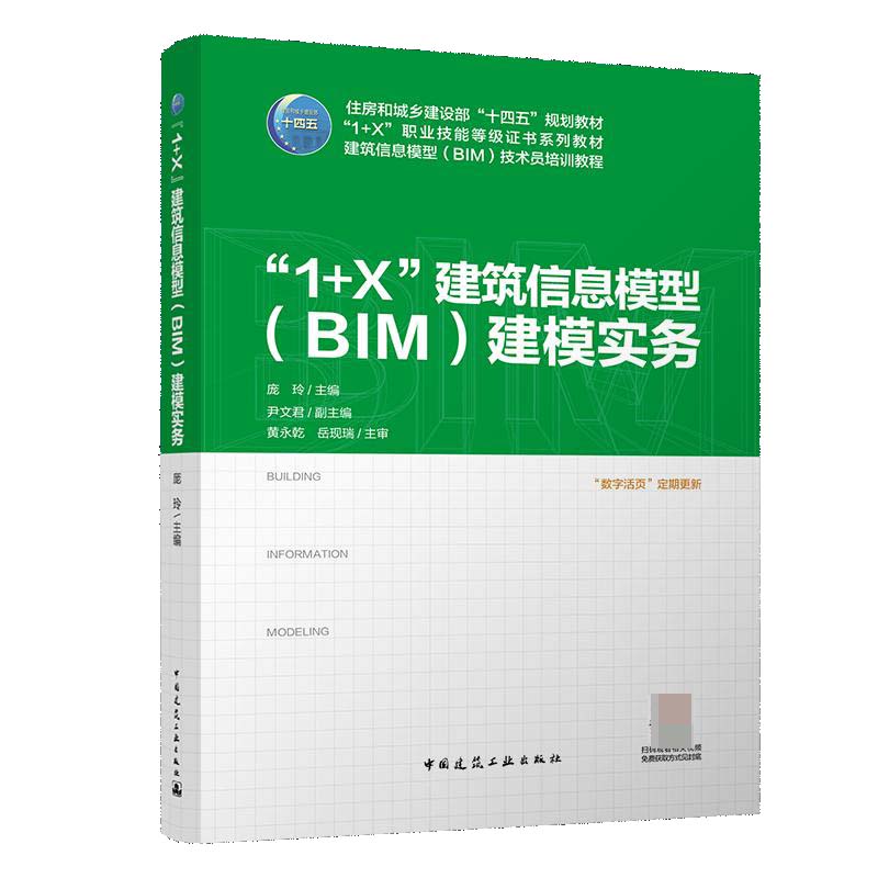 “1+X”建筑信息模型(BIM)建模实务