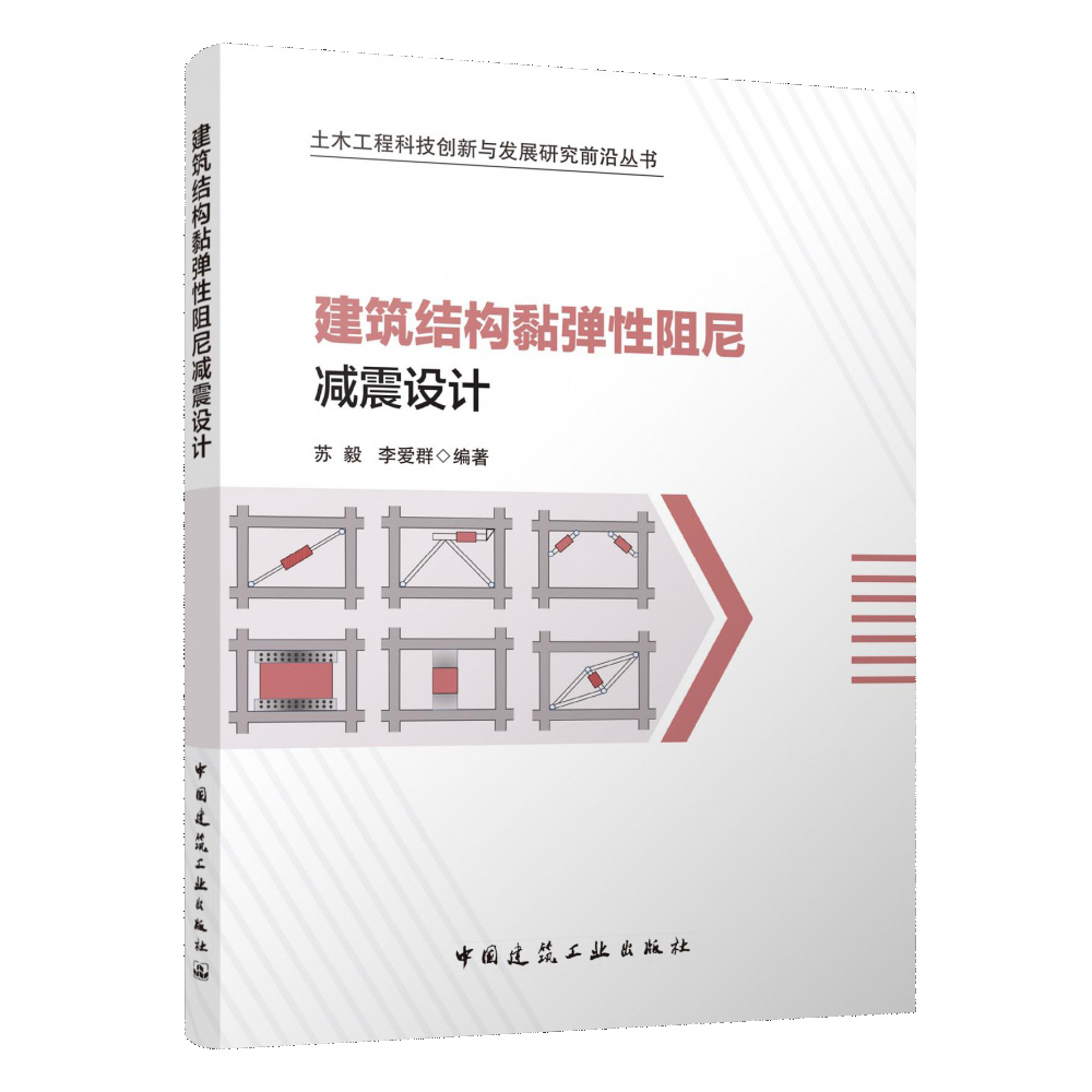 建筑结构黏弹性阻尼减震设计/土木工程科技创新与发展研究前沿丛书