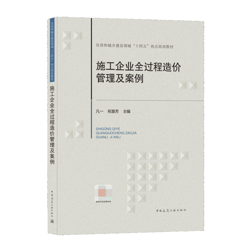 施工企业全过程造价管理及案例(住房和城乡建设领域十四五热点培训教材)