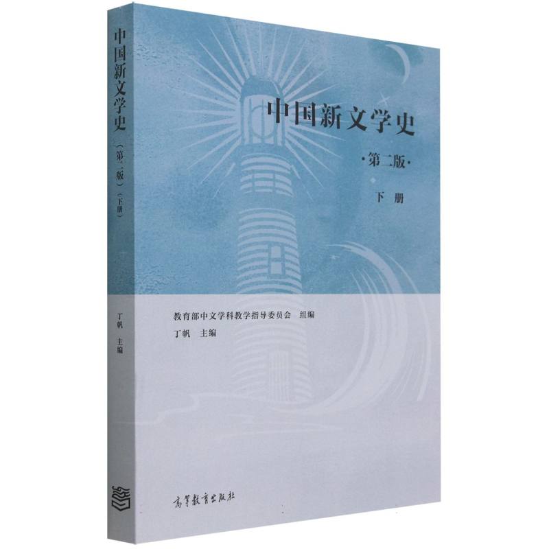 中国新文学史（第二版）（下册）