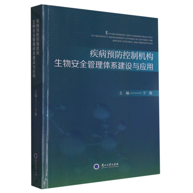 疾病预防控制机构生物安全管理体系建设与应用