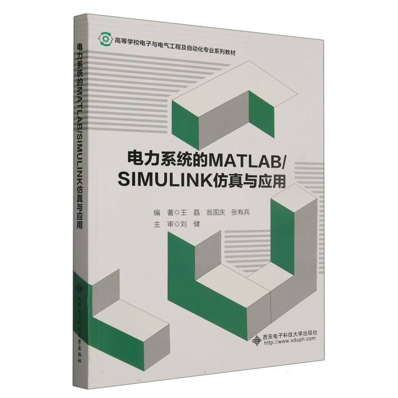 电力系统的MATLABSIMULINK仿真与应用（高等学校电子与电气工程及自动化专业系列教材）