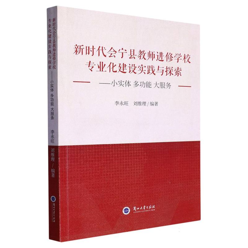 新时代会宁县教师进修学校专业化建设实践与探索——小实体、多功能、大服务