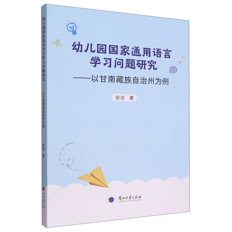 幼儿园国家通用语言学习问题研究——以甘南藏族自治州为例