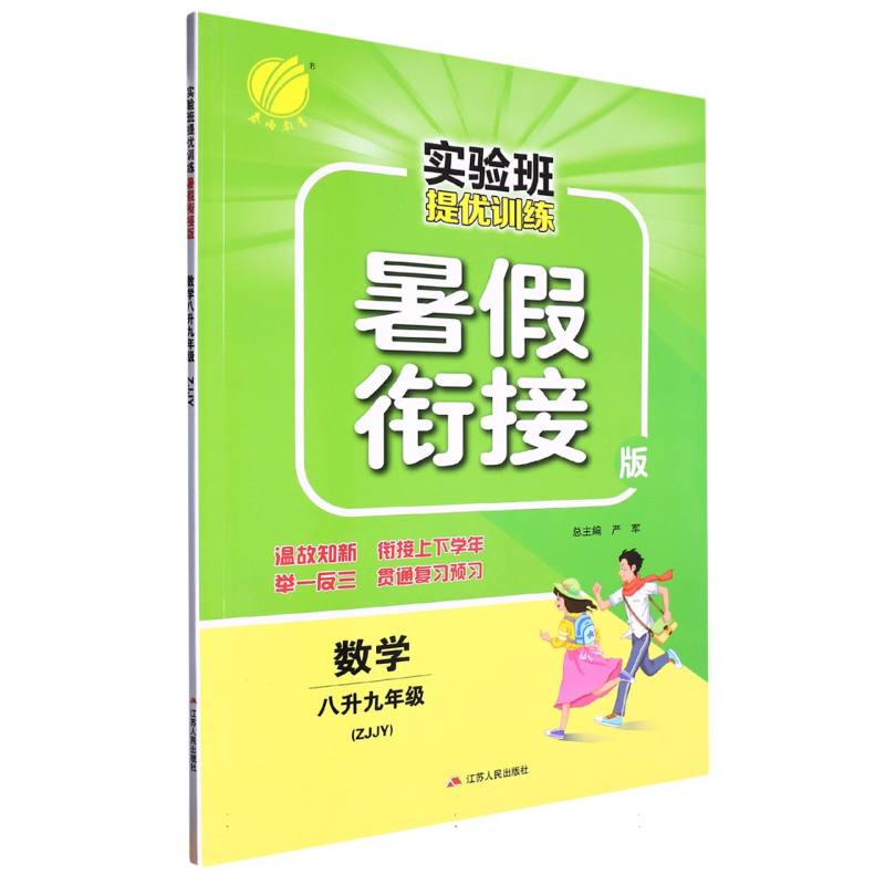 数学（8升9年级ZJJY暑假衔接版）/实验班提优训练