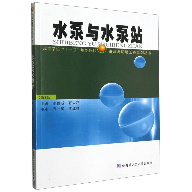 水泵与水泵站（第3版高等学校十一五规划教材）/市政与环境工程系列丛书