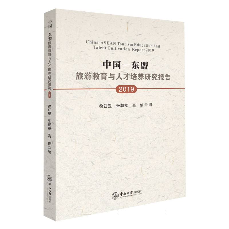 中国—东盟旅游教育与人才培养研究报告.2019