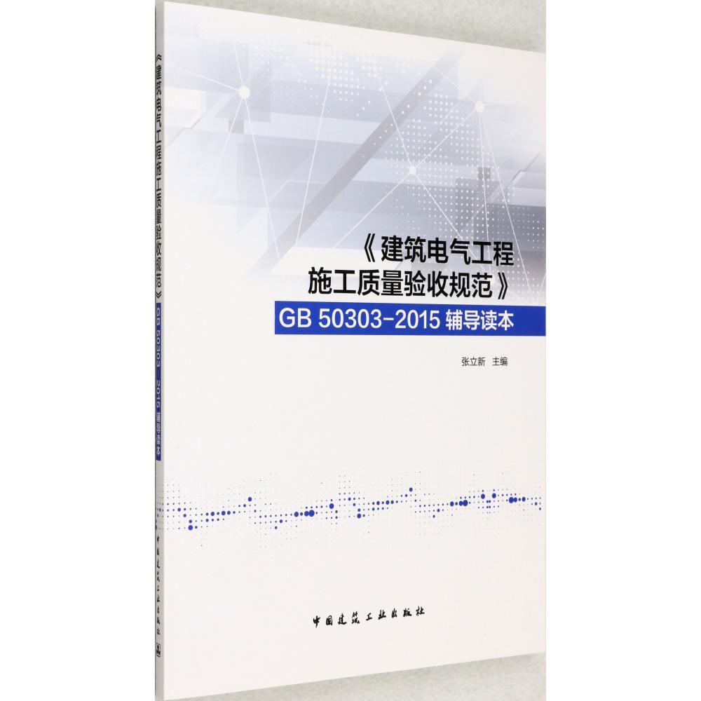 建筑电气工程施工质量验收规范GB50303-2015辅导读本