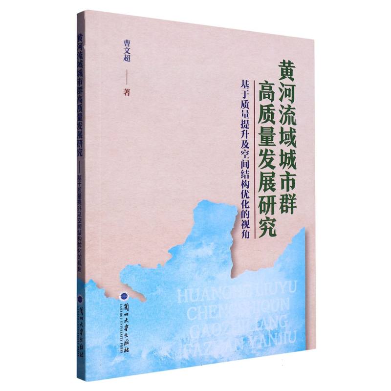 黄河流域城市群高质量发展研究