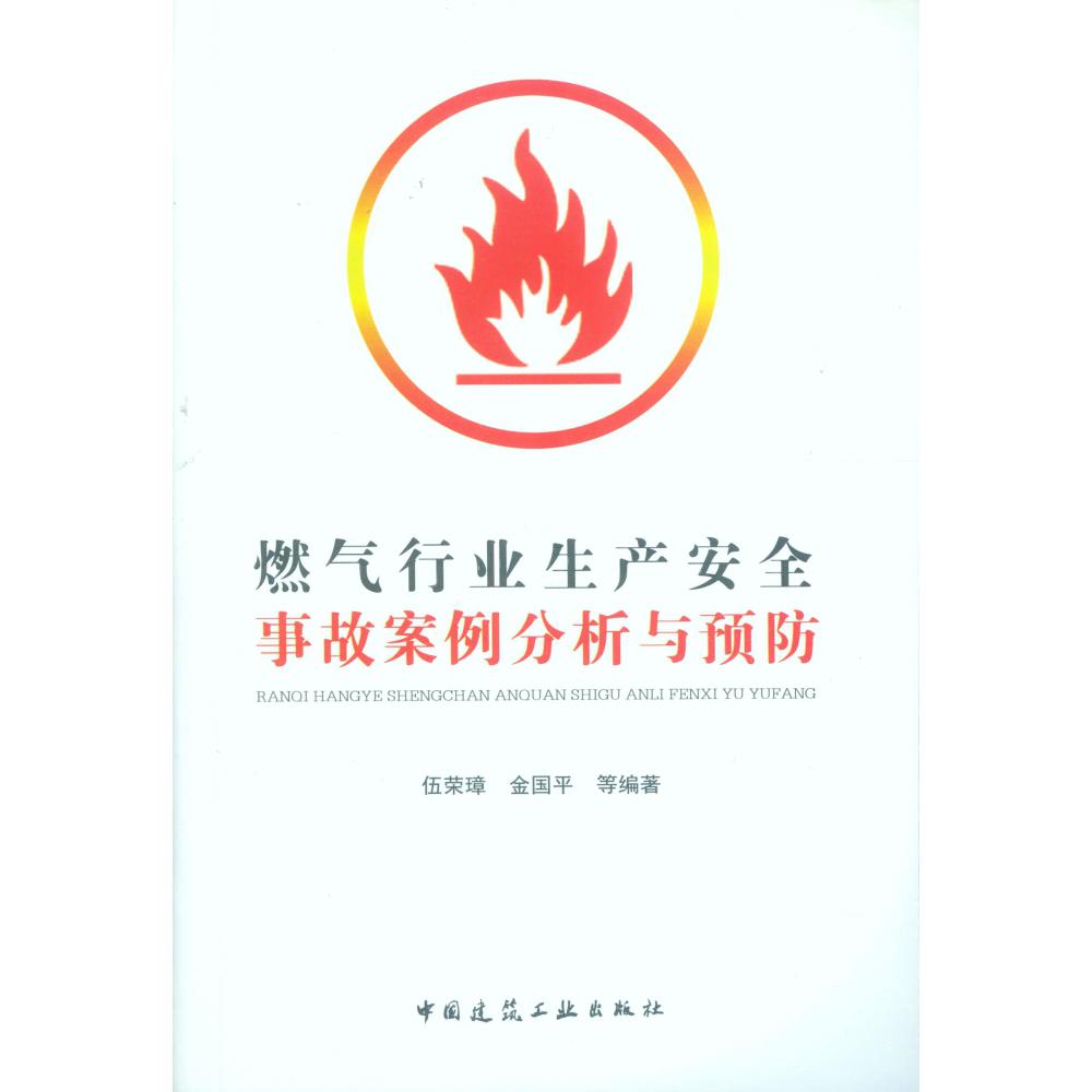 燃气行业生产安全事故案例分析与预防