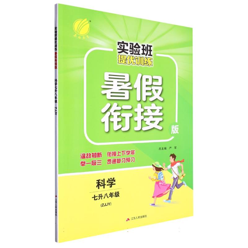 科学（7升8年级ZJJY暑假衔接版）/实验班提优训练