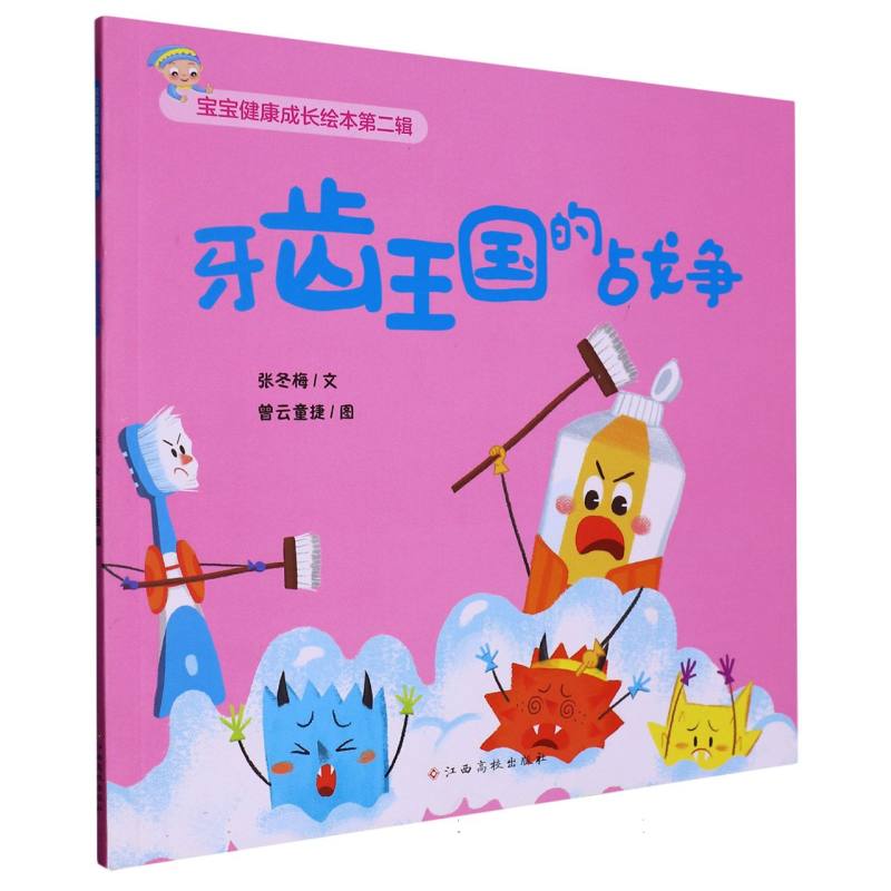 牙齿王国的战争/宝宝健康成长绘本