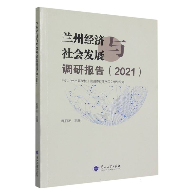 兰州经济与社会发展调研报告（2021）