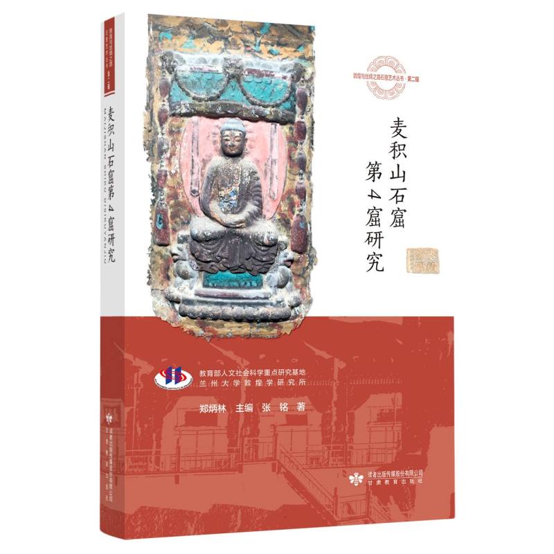 麦积山石窟第4窟研究