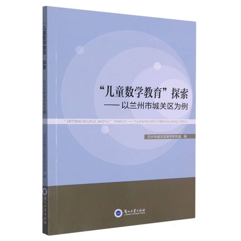 “儿童数学教育”探索——以兰州市城关区为例