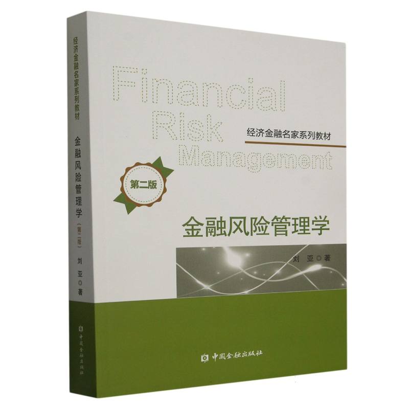 金融风险管理学（第二版）