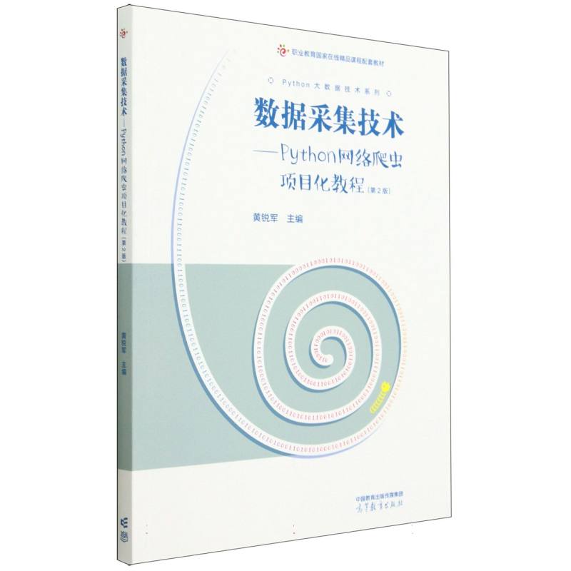 数据采集技术——Python网络爬虫项目化教程（第2版）