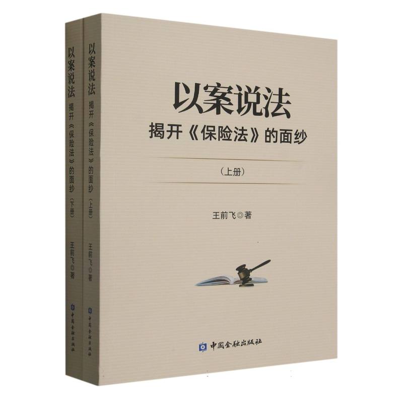 以案说法---揭开《保险法》的面纱（上下册）