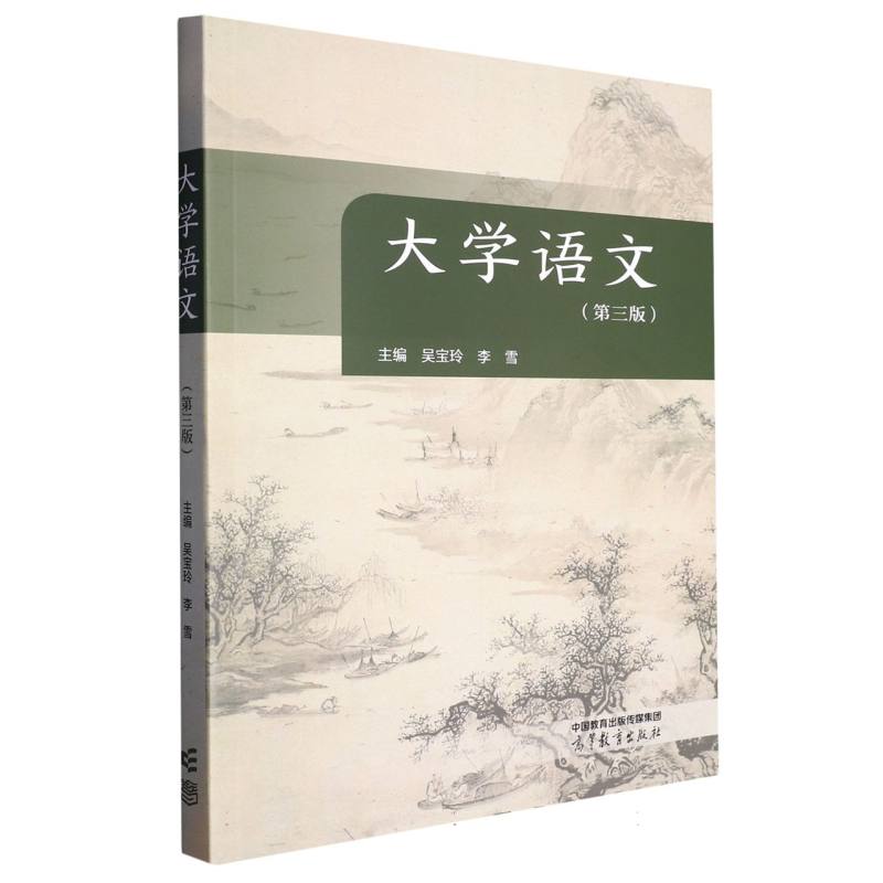 大学语文（第三版）