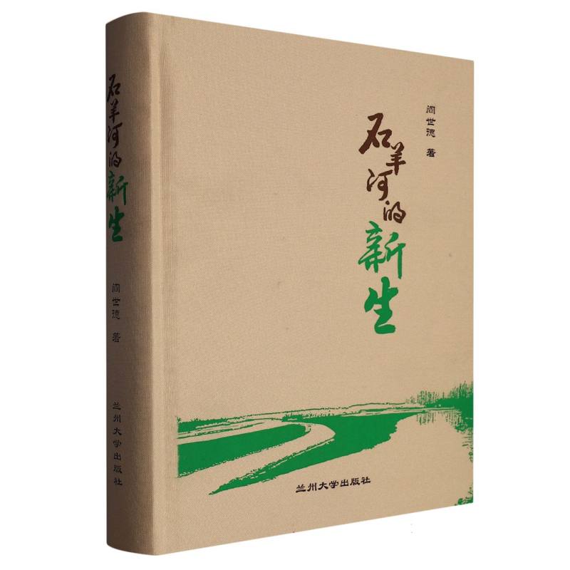 石羊河的新生