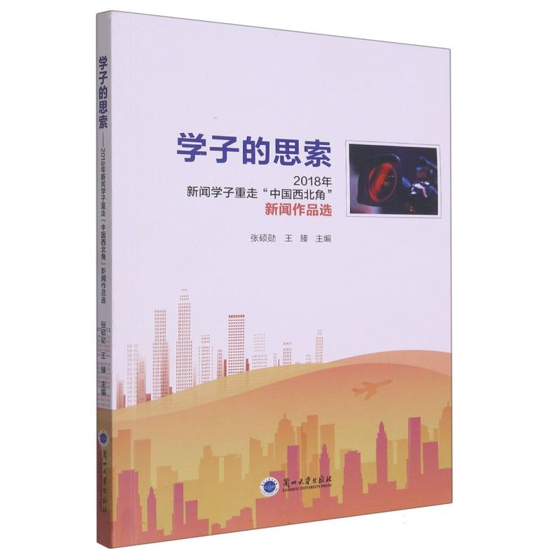 学子的思索——2018年新闻学子重走“中国西北角”新闻作品选